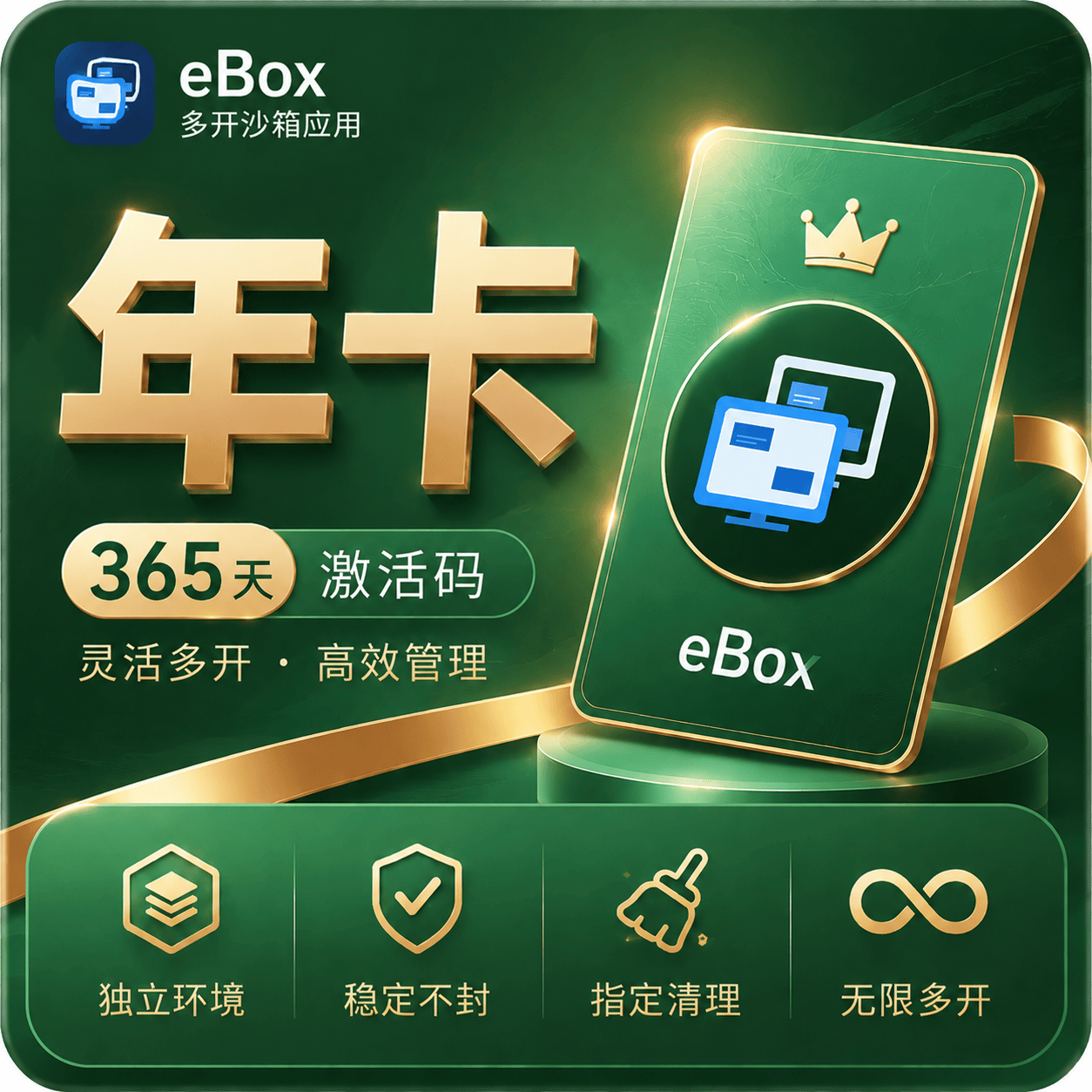 【年卡】eBox沙箱万能多开器年卡365天