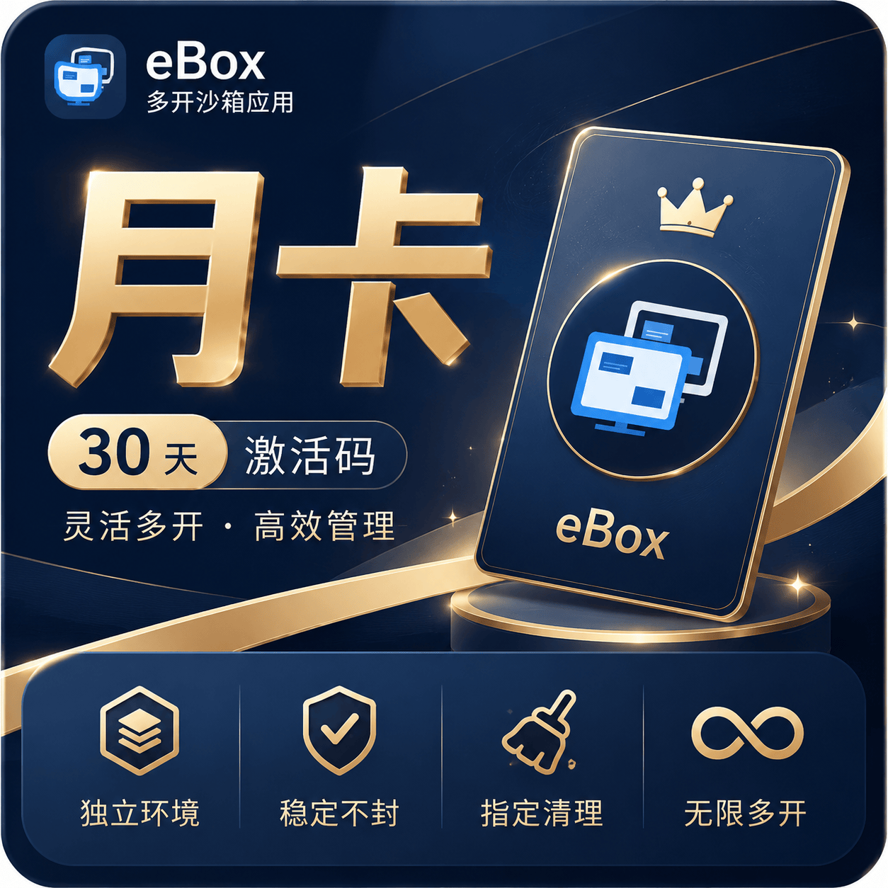 【月卡】eBox沙箱万能多开器月卡30天