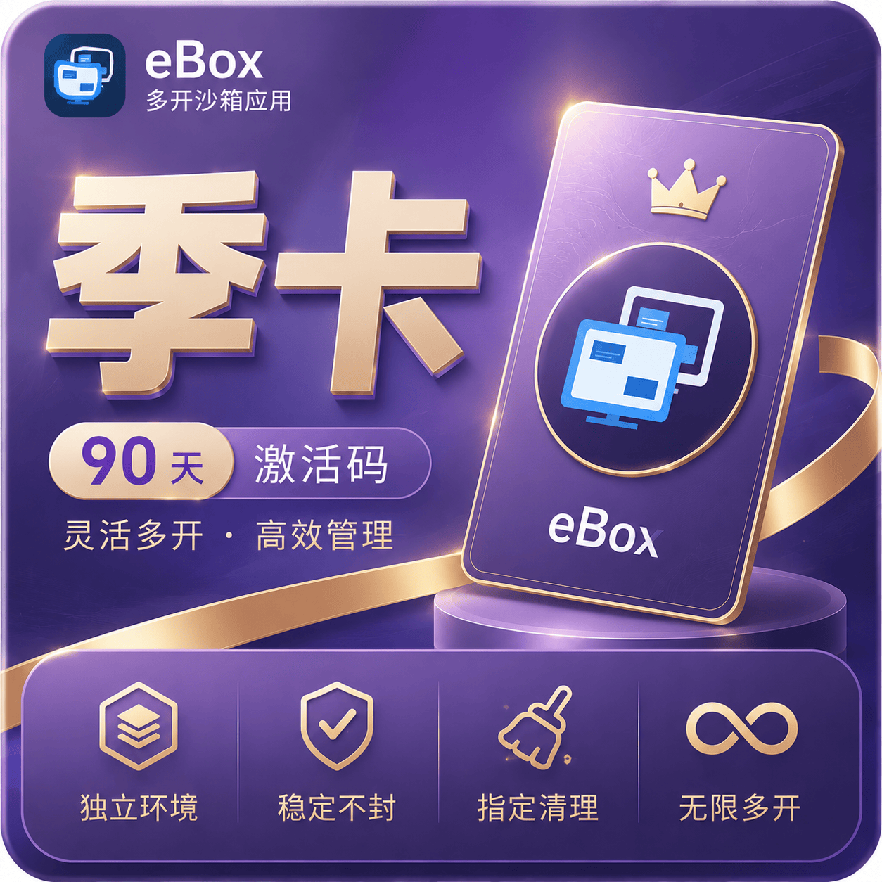 【季卡】eBox沙箱万能多开器季卡90天