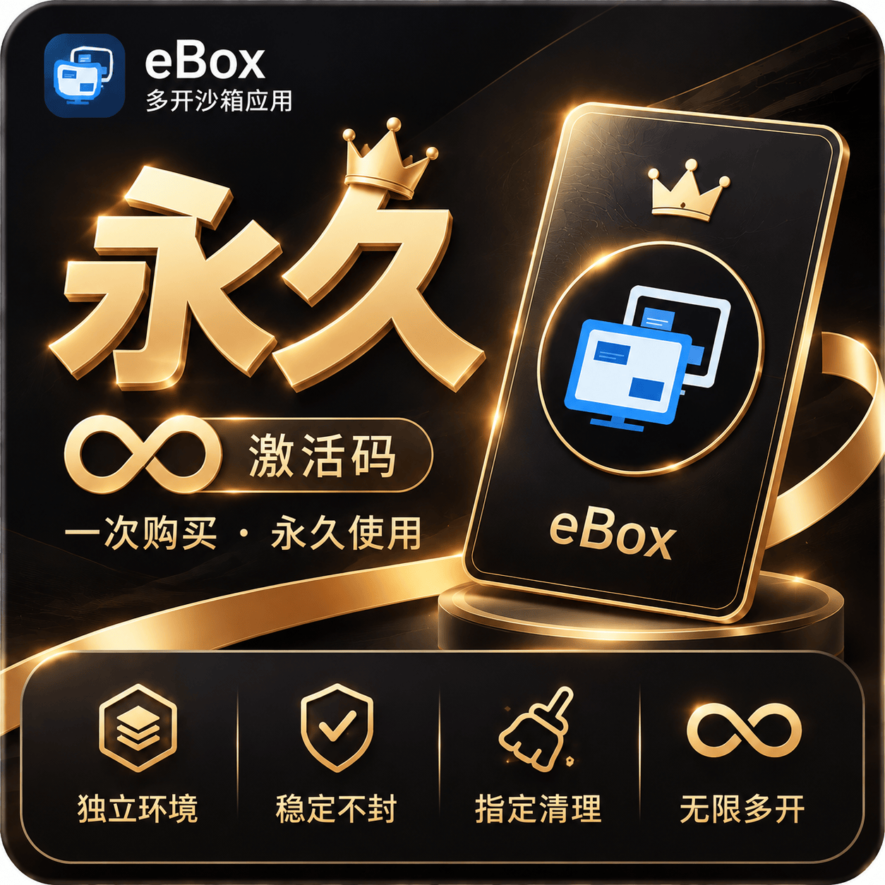 【永久】eBox沙箱万能多开器永久卡｜无限时长